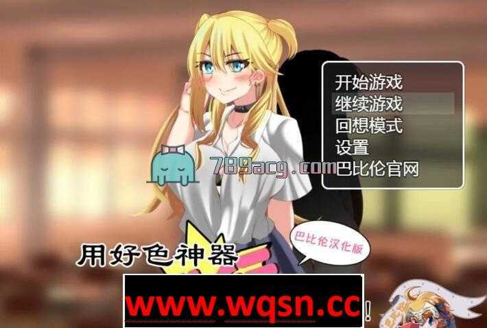 【RPG/汉化】用耗涩神器进行各种生煎吧 精翻汉化版【PC+安卓/980M】-造梦少女游戏造梦少女游戏网