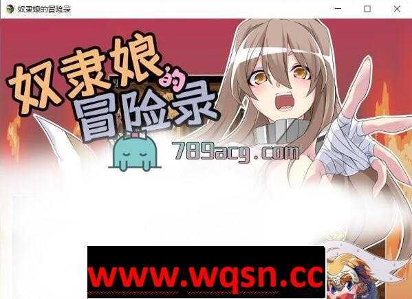 【教育RPG/汉化】奴隶娘的冒险录 V1.00 精翻汉化版【PC+安卓/800M】-造梦少女游戏造梦少女游戏网