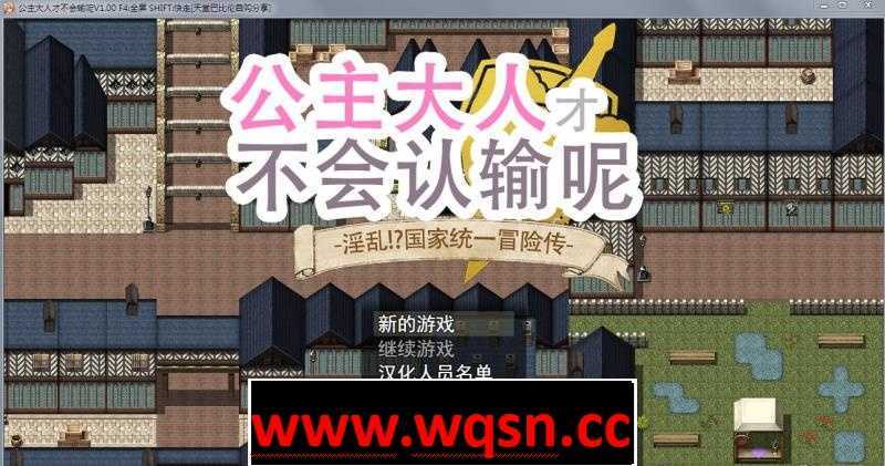 【大型RPG/步兵】 公主才不会认输呢!银乱国家冒险谭 官中作弊版+存档【PC+安卓/4G】 - 造梦少女游戏网-造梦少女游戏造梦少女游戏网
