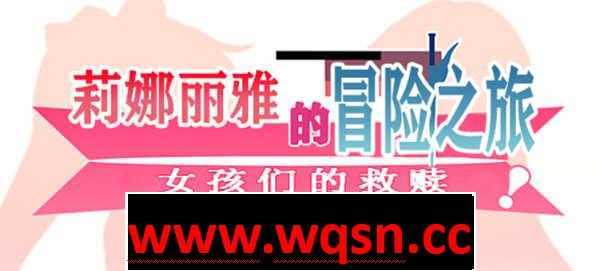 【大型RPG/汉化/NTR】莉娜丽雅的冒险之旅~女孩们的救赎 精翻汉化版【更新/PC+安卓/3G]-造梦少女游戏造梦少女游戏网