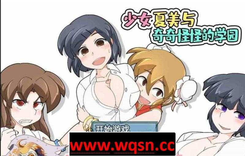 【RPG/汉化】少女夏美与奇奇怪怪的学园~汉化版[PC+安卓]【800M/动态CG】-造梦少女游戏造梦少女游戏网