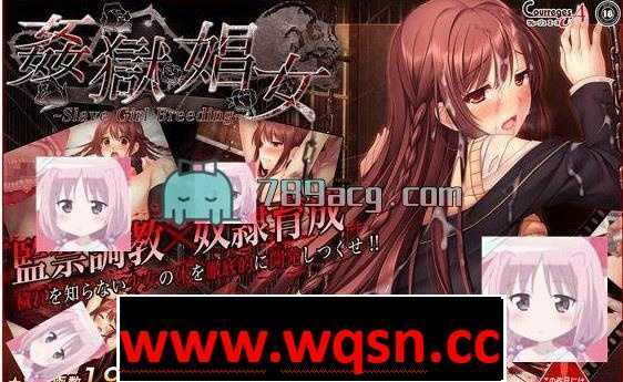 图片[1]-造梦少女游戏【教育SLG/全动态】姦獄娼女~Slave Girl Breeding~【PC汉化版 】 - 造梦少女游戏网-造梦少女游戏造梦少女游戏网