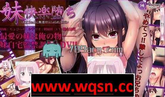 【教育SLG/精品/动态】妹妹快乐堕落～最新全线完整汉化版【PC+安卓KR/CV】-造梦少女游戏造梦少女游戏网