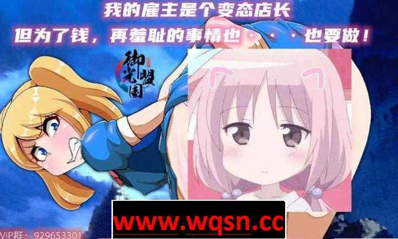 【经营SLG/精翻】雇主是个超绅士店长:为了钱再羞耻的事也要做~精翻版【PC+安卓/2G】 - 造梦少女游戏网-造梦少女游戏造梦少女游戏网
