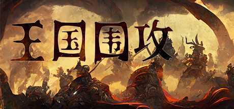 《王国围攻》v0.7c-新英雄-新内容-无尽模式 免安装中文学习版 - 造梦少女游戏网-造梦少女游戏造梦少女游戏网