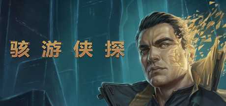 《骇游侠探》v1.7.1.r68361+DLC 免安装中文决定学习版-造梦少女游戏造梦少女游戏网