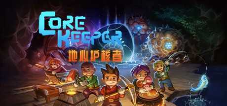 《地心护核者 Core Keeper》v0.5.0免安装中文版 - 造梦少女游戏网-造梦少女游戏造梦少女游戏网