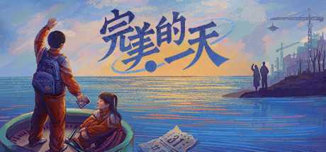 完美的一天-正式版-v1.2.1 -新DLC少年宫秘事-(官中+DLC) - 造梦少女游戏网-造梦少女游戏造梦少女游戏网
