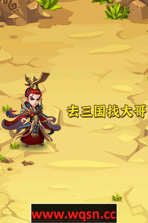 去三国找大哥-Build.8814025-(官中)-挂机 - 造梦少女游戏网-造梦少女游戏造梦少女游戏网