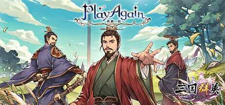 《再刷一把》Build.20230714-逆天改命-联动三国群英-造梦少女游戏造梦少女游戏网