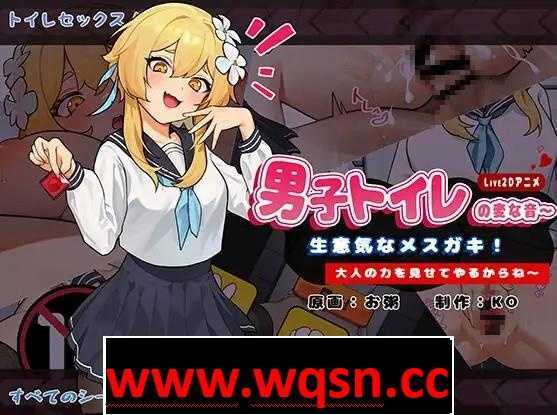 【互动SLG/中文/全动态】男厕的奇怪声音~让你见识大人的力量 官方中文版【新作/900M】 - 造梦少女游戏网-造梦少女游戏造梦少女游戏网