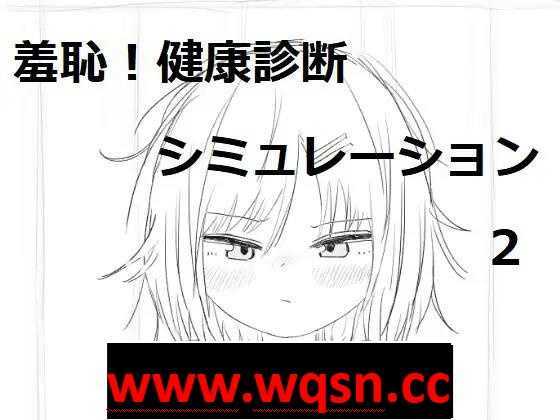 【触摸互动SLG/动态】羞耻!健康诊断~请把衣服拉起来 1+2 整合DL正式完整版【新作/1G】 - 造梦少女游戏网-造梦少女游戏造梦少女游戏网