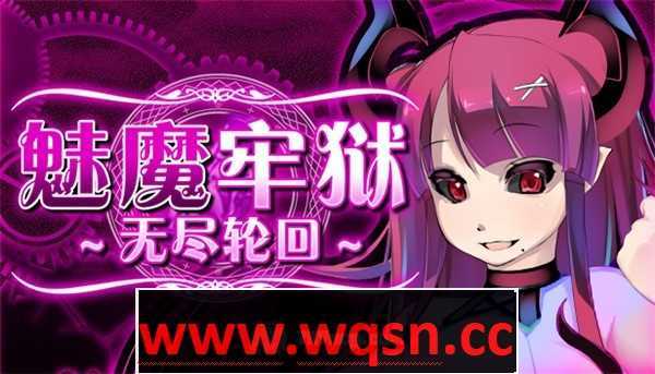 图片[1]-造梦少女游戏【逃脱RPG/中文/动态】魅魔牢狱～无尽轮回～V1.01 STEAM官方中文步兵版【新作/全CV/1.6G】 - 造梦少女游戏网-造梦少女游戏造梦少女游戏网