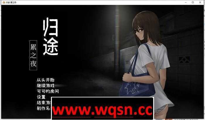 图片[1]-造梦少女游戏【恐怖解谜SLG/中文/动态】归途~累之夜 最新官方中文完整版【更新/PC+安卓/800M】 - 造梦少女游戏网-造梦少女游戏造梦少女游戏网