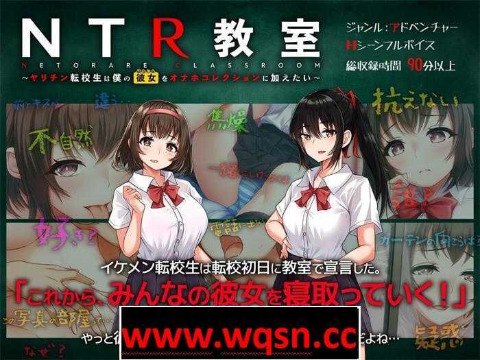 【绿帽SLG/汉化】NTR教室~转校生第一天就宣布要睡所有人的女友 精翻汉化版+攻略【新作/PC+安卓/2G】 - 造梦少女游戏网-造梦少女游戏造梦少女游戏网
