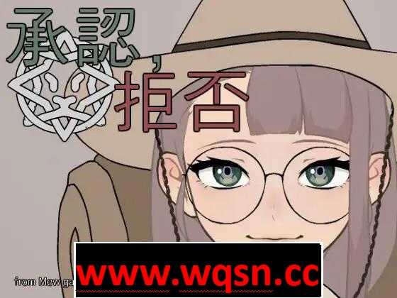 图片[1]-造梦少女游戏【互动SLG/生肉/动态】承認、拒否 V1.0.6 DL正式完整版【新作/PC+安卓/100M】 - 造梦少女游戏网-造梦少女游戏造梦少女游戏网