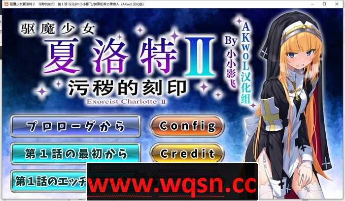 【日式ADV/汉化/CV】驱魔少女夏洛特Ⅱ 最终章精翻汉化版【新汉化/3.1G】-造梦少女游戏造梦少女游戏网