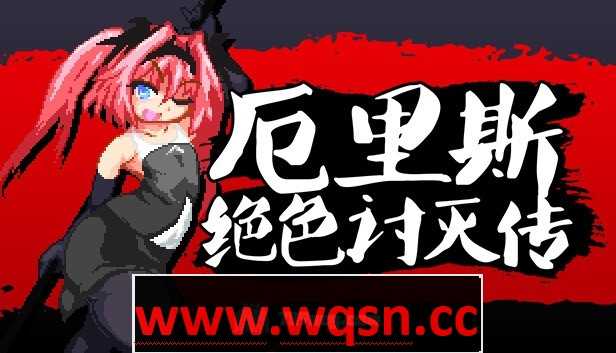 【ACT】厄里斯绝色讨灭传 エリスディスノミア v1.20 官方中文版-造梦少女游戏造梦少女游戏网