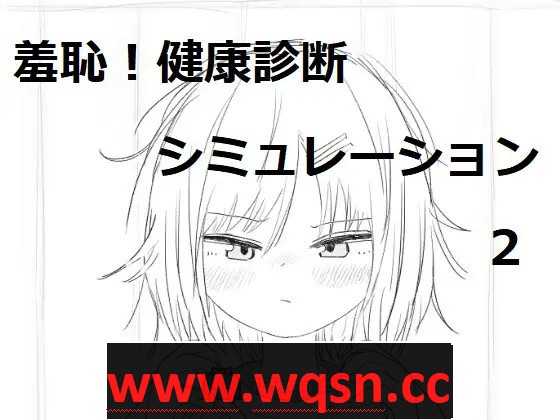 【触摸互动SLG/汉化/动态】羞耻!健康诊断~请把衣服拉起来2-造梦少女游戏造梦少女游戏网