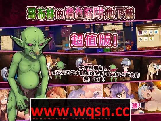 【经营SLG/中文/全动态】哥布林的情色陷阱地下城~超值版~V1.210 DL官方中文版+全DLC【新作/3G】 - 造梦少女游戏网-造梦少女游戏造梦少女游戏网