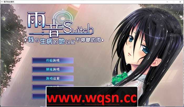 【病娇ADV/汉化】雨音Switch~我与生病的她以及不停歇的雨 精翻汉化版+全CG存档【全CV/2G】-造梦少女游戏造梦少女游戏网