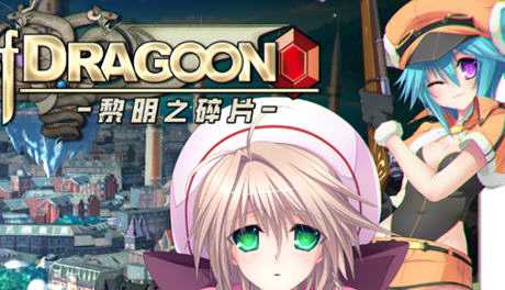 [大型SLG/中文/CV] 龙之齿轮-黎明的碎片 Gears of Dragoon V1.052 官方中文步兵版 [5.8G]-造梦少女游戏造梦少女游戏网