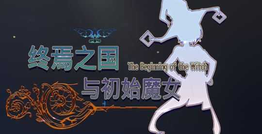 图片[1]-造梦少女游戏[3D大作ACT中文全动态]终焉之国与初始魔女 官方中文版 3D动作冒险游戏+CV 4.5G - 造梦少女游戏网-造梦少女游戏造梦少女游戏网