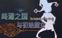 [3D大作ACT中文全动态]终焉之国与初始魔女 官方中文版 3D动作冒险游戏+CV 4.5G-造梦少女游戏造梦少女游戏网