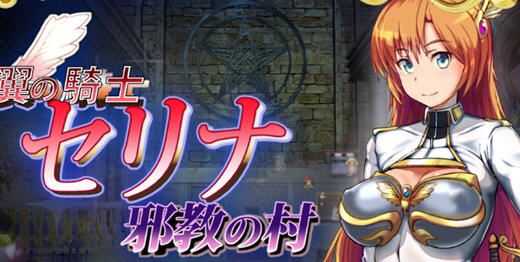 图片[1]-造梦少女游戏骑士塞琳娜与噩梦之村 DL云翻汉化版 RPG游戏 1.4G - 造梦少女游戏网-造梦少女游戏造梦少女游戏网