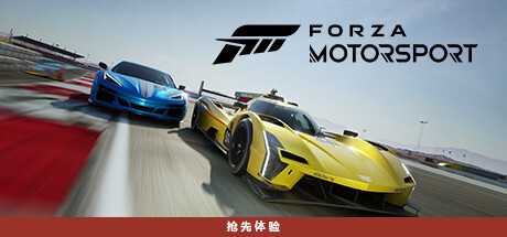 极限竞速8/极限竞速赛车运动/Forza Motorsport (更新v1.622.2599.0)-造梦少女游戏造梦少女游戏网