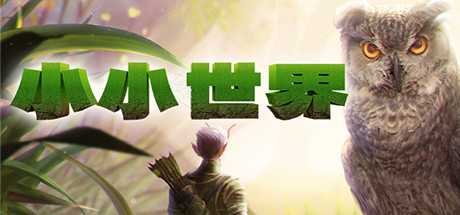 《小小世界: 荒野求生》v0.2.10.1|动作冒险|容量18.4GB|免安装绿色中文版-造梦少女游戏造梦少女游戏网