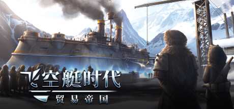 《飞空艇时代:贸易帝国》v1.3.0.9|动作冒险|容量12.4GB|免安装绿色中文版 - 造梦少女游戏网-造梦少女游戏造梦少女游戏网