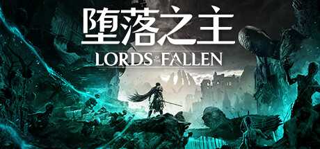 《堕落之主》v1.1.243|角色扮演|容量32.2GB|免安装绿色中文版 - 造梦少女游戏网-造梦少女游戏造梦少女游戏网