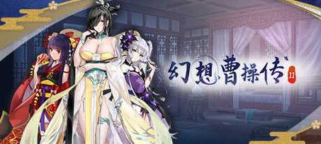 [卡片SLG游戏 ]幻想曹操传2 ver1.2311201.1 豪华中文语音版-造梦少女游戏造梦少女游戏网