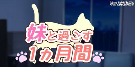 和妹妹一起的一个月 v202304 精翻汉化步兵版 养成SLG游戏+作弊 700M-造梦少女游戏造梦少女游戏网