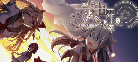 [大型ADV/汉化] 三千心世界，梦想将成真 V1.10汉化硬盘版 [多空/2.2G]-造梦少女游戏造梦少女游戏网