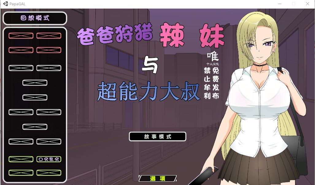 [日式SLG/汉化] 狩猎辣妹与超能力叔叔精翻汉化版-造梦少女游戏造梦少女游戏网