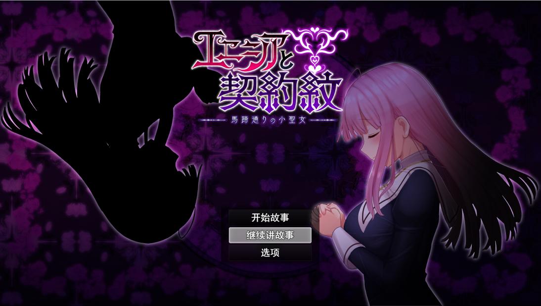 [RPG/汉化] 艾妮西亚与契约纹章エニシアと契約紋～馬蹄通りの小聖女 V20240619官中无修版 [多空/1.6G]-造梦少女游戏造梦少女游戏网