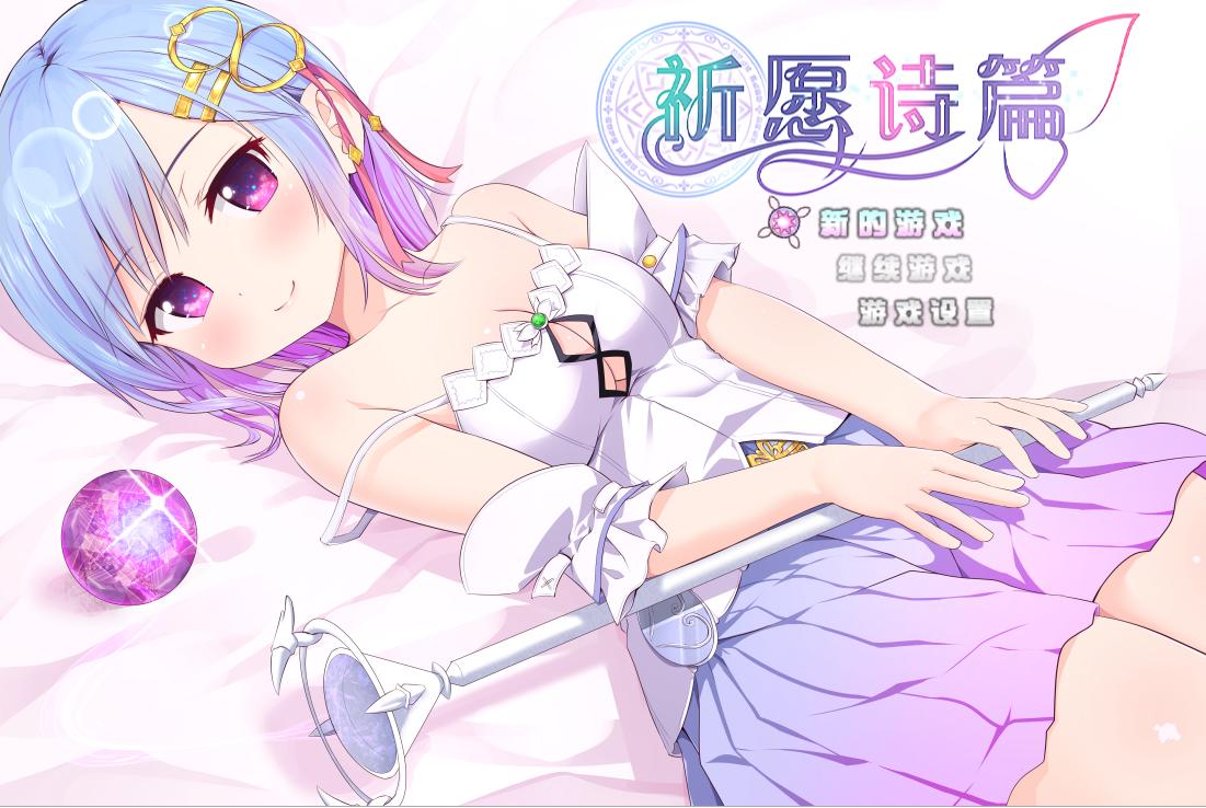 【日式RPG/中文】祈愿诗篇 v1.07 steam官中步兵版【2.6G】 |-造梦少女游戏造梦少女游戏网