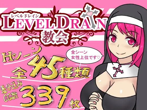 [佳作RPG/AI汉化/逆推] 榨 精教会/レベルドレイン教会 V1.09 [更新/1.2G]-造梦少女游戏造梦少女游戏网