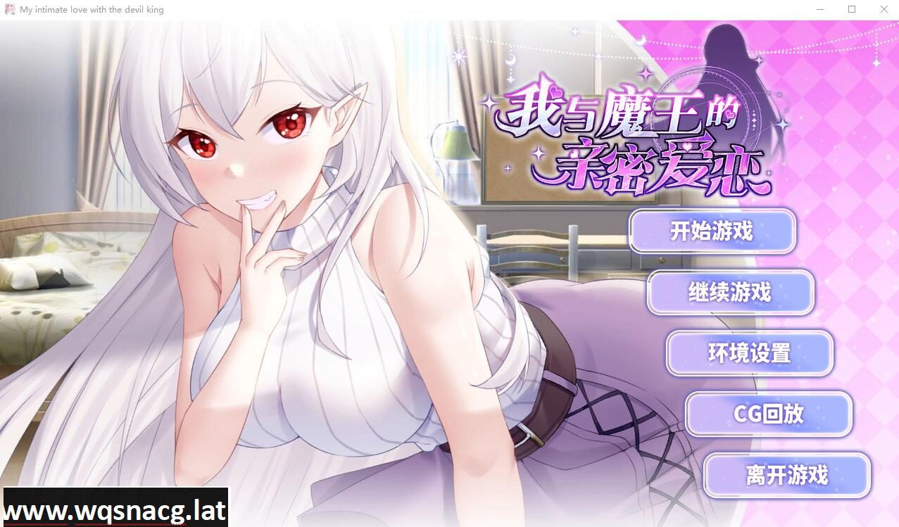 [SLG/汉化] 我与魔王的亲密爱恋-1.02-PC+安卓STEAM官方中文步兵版+DLC [1.7G]-造梦少女游戏造梦少女游戏网