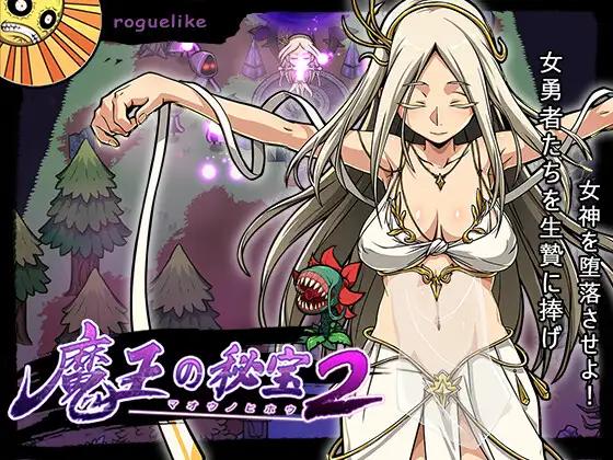 [1117新作/肉鸽动作SLG配音]魔王の秘宝2-女神を堕とせ!官中 女主恶躲触手大欧派[2.6G]-造梦少女游戏造梦少女游戏网