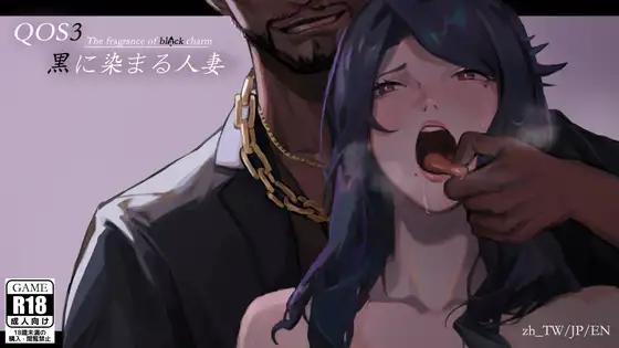 [1118新作ADV电子小说]QOS♠Wife3~黒に染まる人妻 官中 老外职场NTR大欧派[1G]-造梦少女游戏造梦少女游戏网