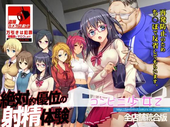 [11月新作SLG配音]便利店少女z~コンビニ少女Z全店舗統合版 油腻大叔盗摄强见[7G]-造梦少女游戏造梦少女游戏网