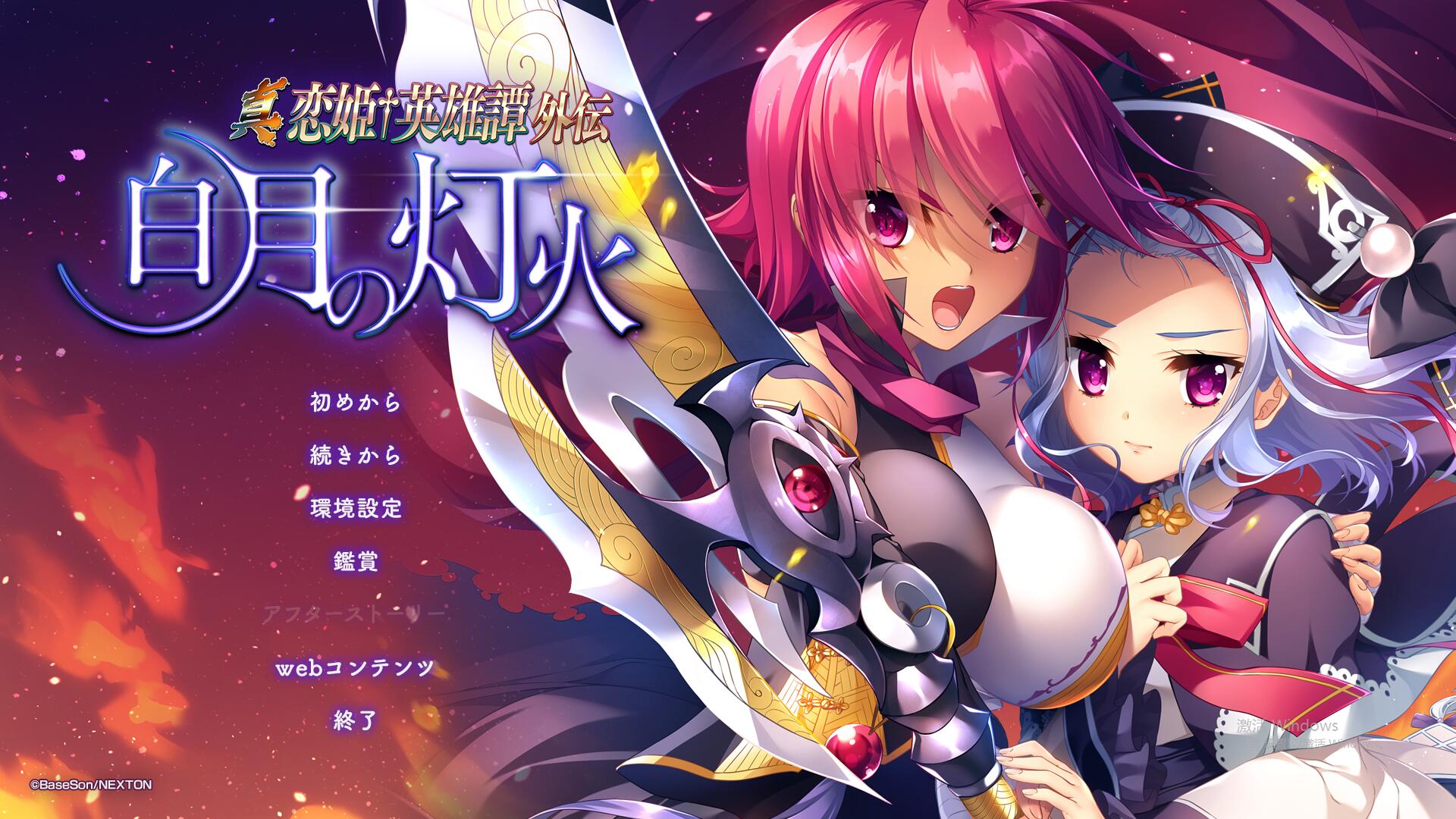 [ADV/汉化] 真恋姬英雄传外传 白月之灯火 汉化版+特典+全CG存档 [多空/6.7G-造梦少女游戏造梦少女游戏网