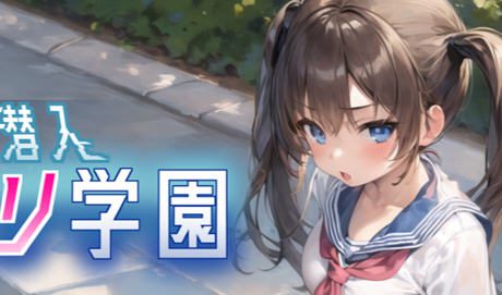 [RPG机翻AI生成]透明潜入ロリ学園 ～透明になった俺はロリ達をヤり放題～ 透明人潜入萝莉学园肆意妄为~-造梦少女游戏造梦少女游戏网