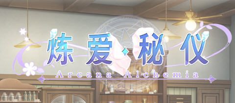 [ADV/汉化] 炼爱秘仪-Arcana Alchemia 官方中文版 4.5G-造梦少女游戏造梦少女游戏网