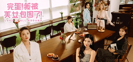 完蛋!我被美女包围了!官方中文模拟器版 - 造梦少女游戏网-造梦少女游戏造梦少女游戏网
