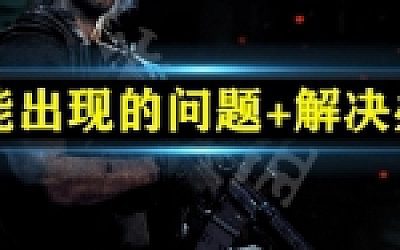 图片[1]-造梦少女游戏游戏可能出现的问题+解决办法！！！ - 造梦少女游戏网-造梦少女游戏造梦少女游戏网