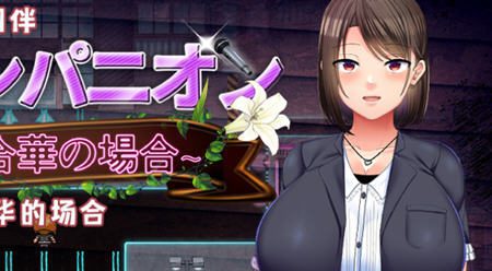 选手街的同伴:偶像声优百合华的场合 AI汉化版 RPG游戏 1.7G-造梦少女游戏造梦少女游戏网